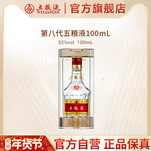 【年货抢购中】第八代五粮液52度100ml浓香小瓶白酒收藏伴手礼