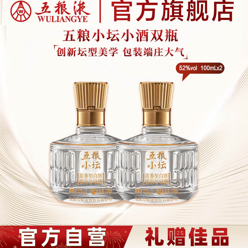 【伴手礼推荐】五粮小坛小酒100mL*2双瓶浓香白酒五粮液官旗正品