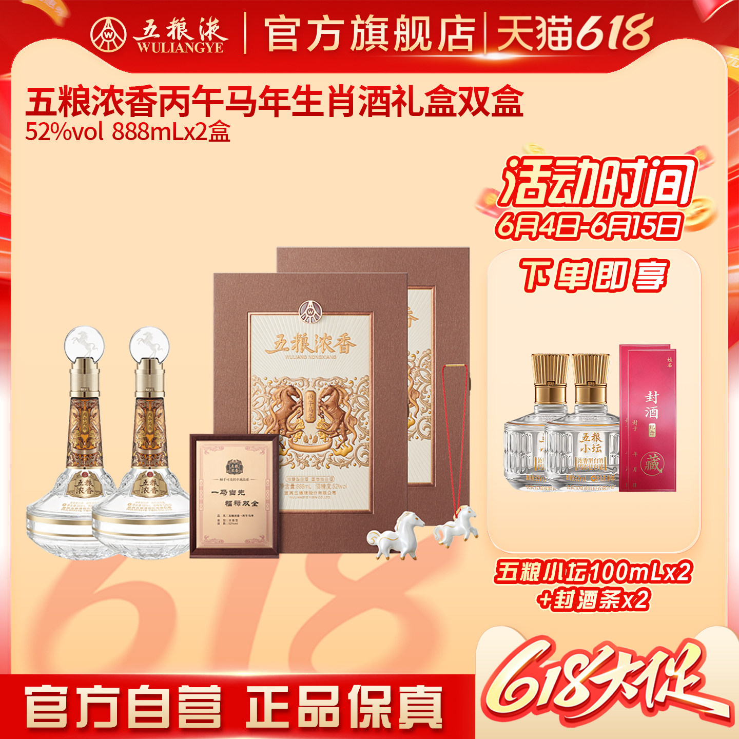 【618惊喜价】五粮浓香丙午马年生肖白酒礼盒双盒52度888mL*2保真
