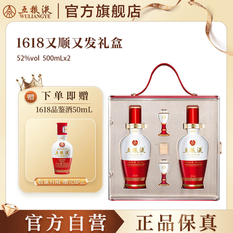 【官方自营】五粮液1618又顺又发白酒礼盒52度500mL*2瓶正品保真