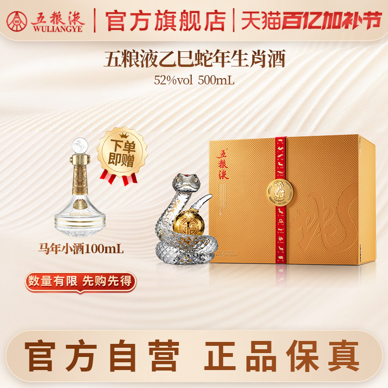 【官方自营】五粮液蛇年造型生肖白酒礼盒52度送礼纪念正品保真
