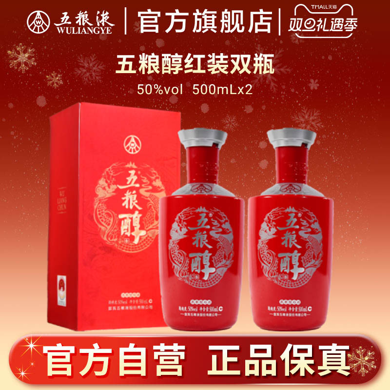 【双旦提前购】五粮醇红装50度500mL*2瓶浓香白酒五粮液正品