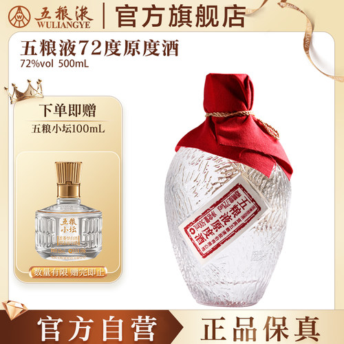 五粮液72度原度酒500mL