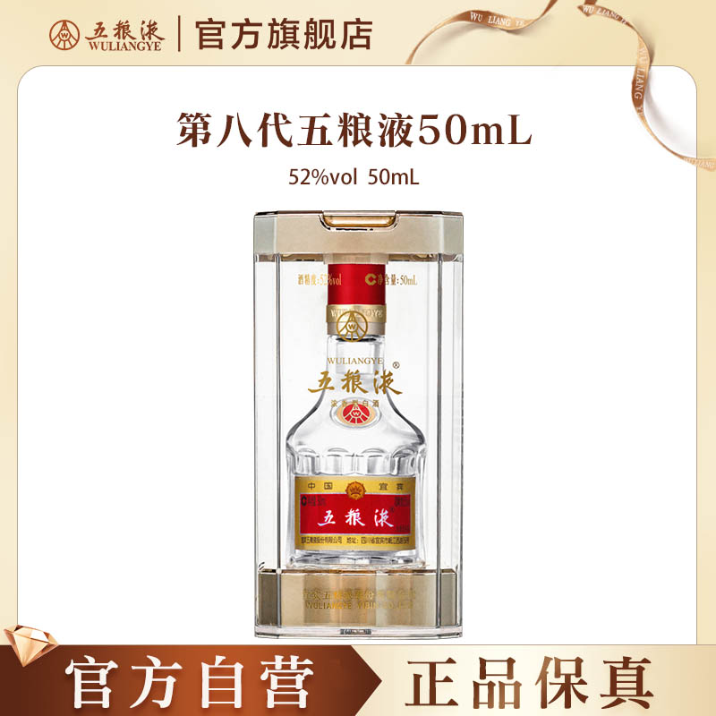 【官方自营】第八代五粮液52度50ml小酒浓香小瓶白酒伴手礼