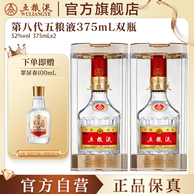 【官方自营】第八代五粮液52度375ml*2瓶浓香白酒官方正品送礼