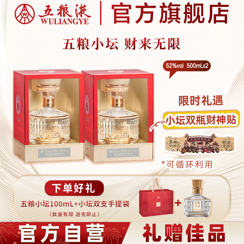 【官方自营】五粮小坛52度500mL*2双瓶浓香白酒五粮液官方旗舰正