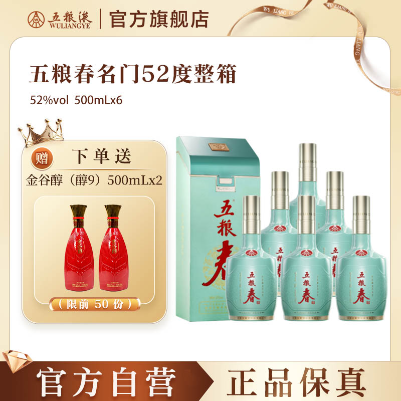 【官方自营】五粮春名门52度500mL*6瓶酒整箱五粮液官方正品