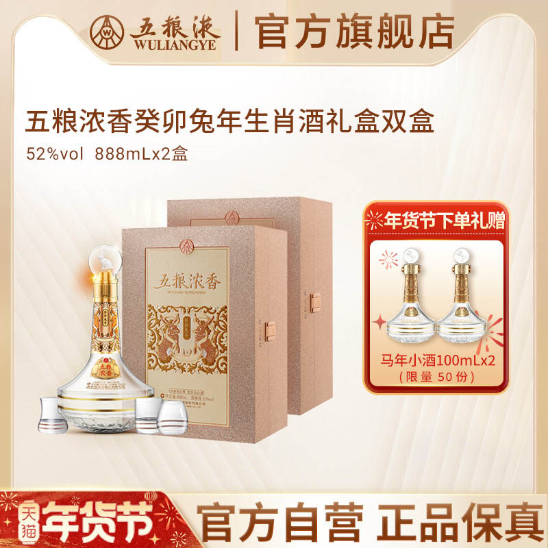 【年货抢购中】五粮液五粮浓香兔年生肖酒礼盒52度888mL*2瓶正品,酒类,白酒/调香白酒,淘宝优惠券,粉丝福利购,淘宝优惠卷