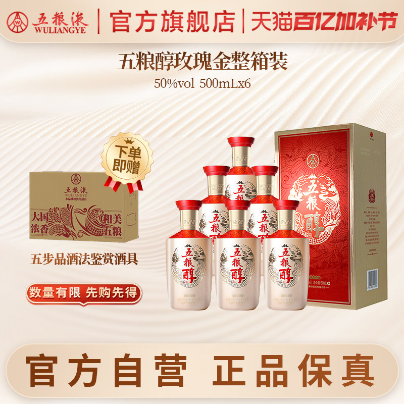 【官方自营】五粮醇玫瑰金50度500ml*6瓶整箱白酒五粮液官旗正品