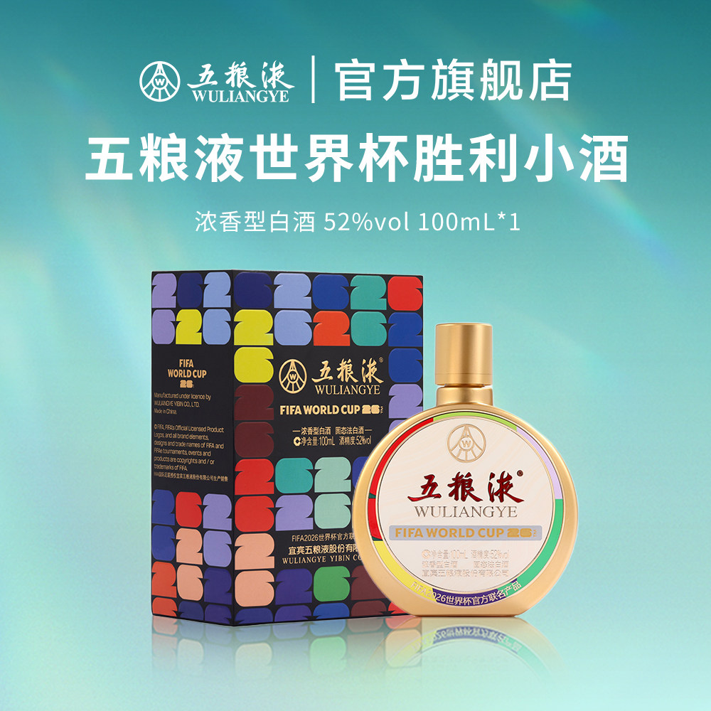 【新品上市】五粮液FIFA世界杯联名小酒100mL浓香白酒五粮液官旗