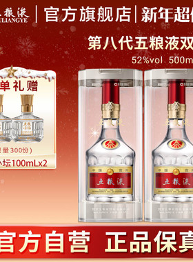 【新年超值购】第八代五粮液52度500ml*2双瓶普五旗舰店正品