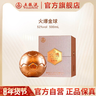 【年货抢购中】火爆金球52度500mL浓香型酒送礼五粮液官方正品
