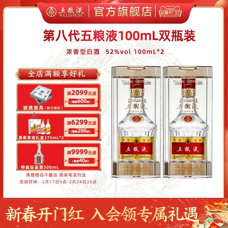 【新春开门红】第八代五粮液52度100ml*2瓶浓香型白酒