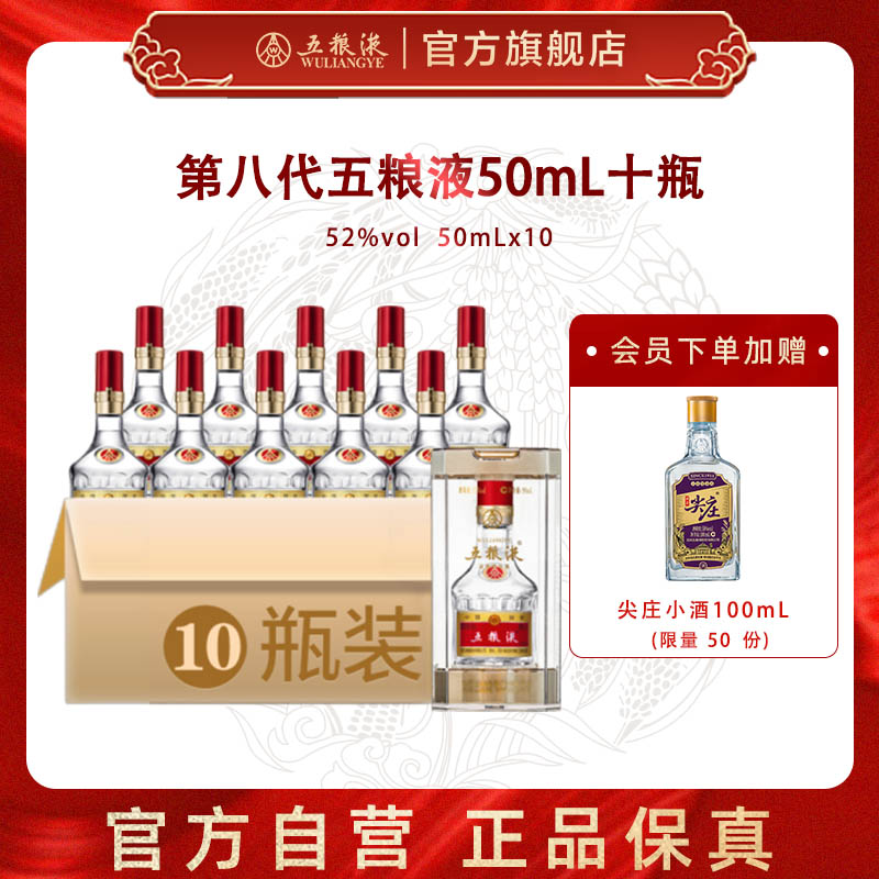 【官方自营】第八代五粮液50mL*10瓶小酒1两装浓香型白酒
