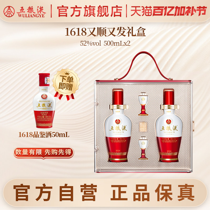 【官方自营】五粮液1618又顺又发白酒礼盒52度500mL*2瓶正品保真