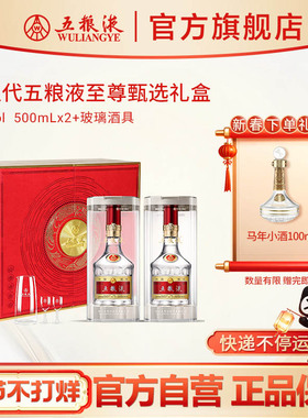 【快递不停运】第八代五粮液至尊甄选白酒礼盒52度500mL*2瓶官方