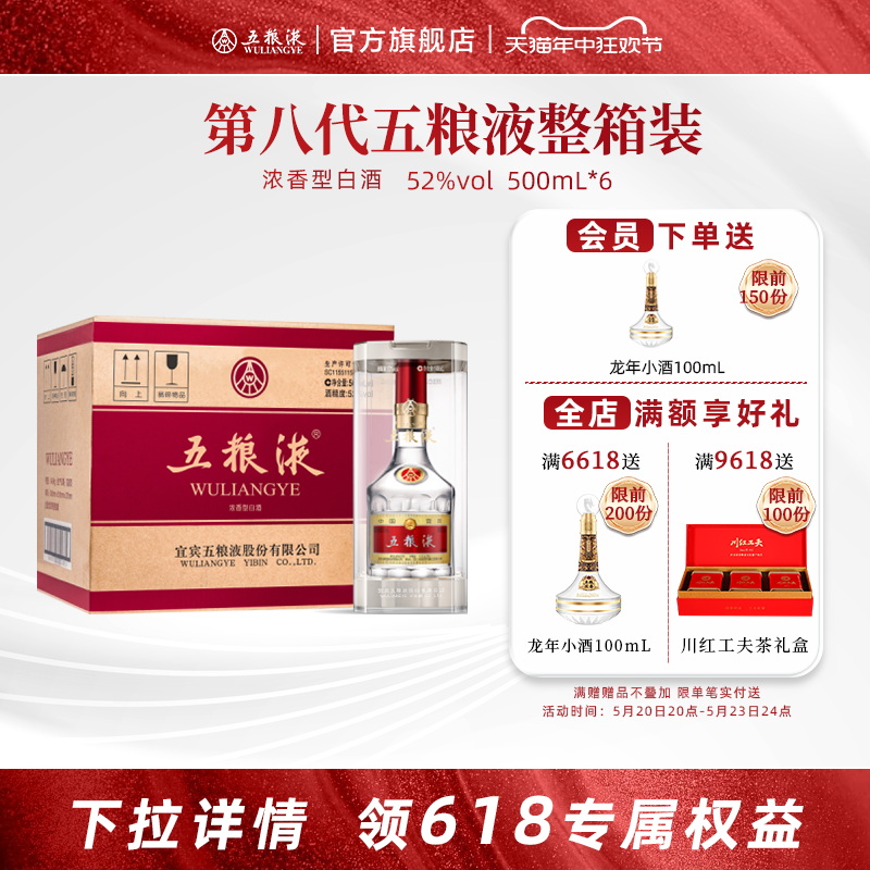 【开门红抢购中】第八代五粮液52度500mL*6新老包装随机发整箱