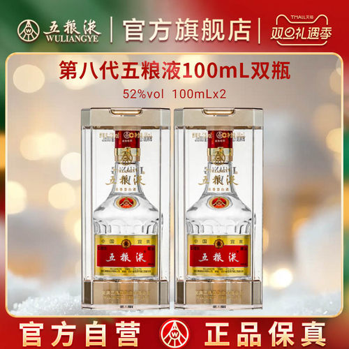 五粮液白酒小规格100mL*2第八代