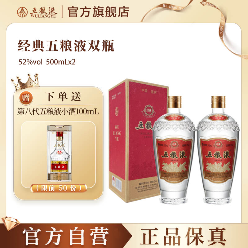 【官方自营】经典五粮液52度500ml*2瓶浓香型白酒双瓶收藏