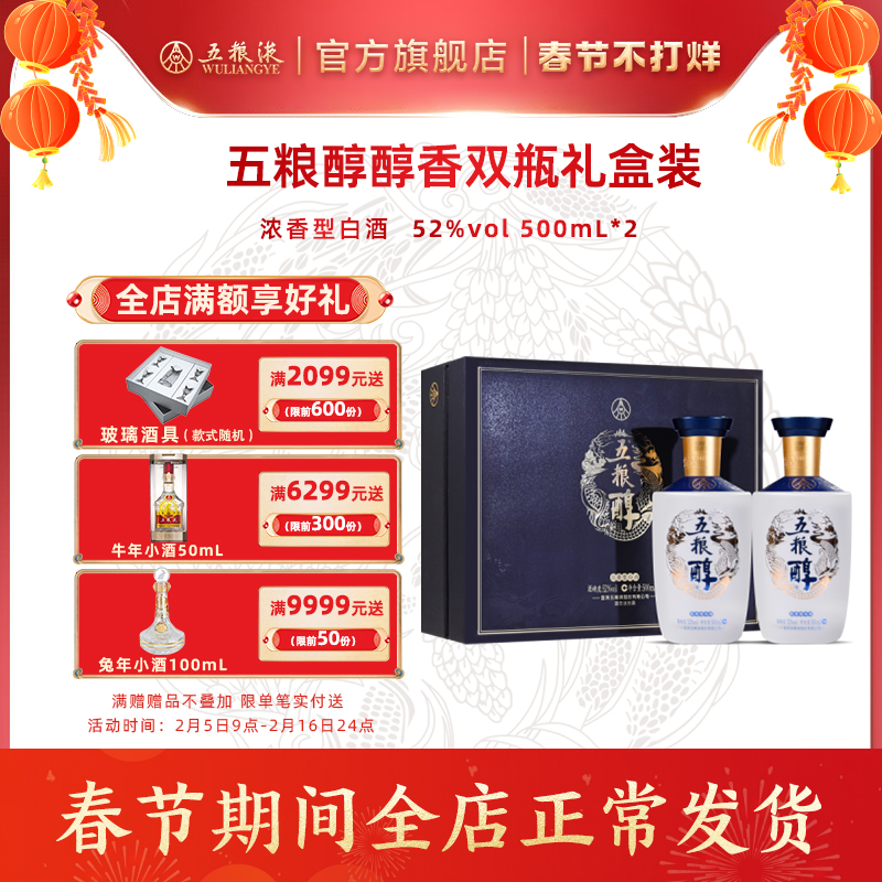 【物流不停运】五粮醇醇香礼盒双瓶52度500mL*2礼佳品