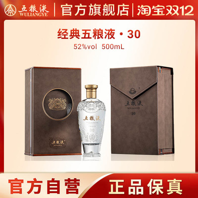 【双12抢购中】经典五粮液30 浓香白酒52度500mL正品保真收藏礼赠