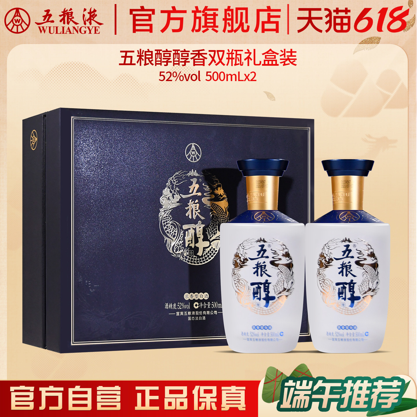 【618惊喜价】五粮醇醇香礼盒52度500mL*2五粮液官方旗舰店
