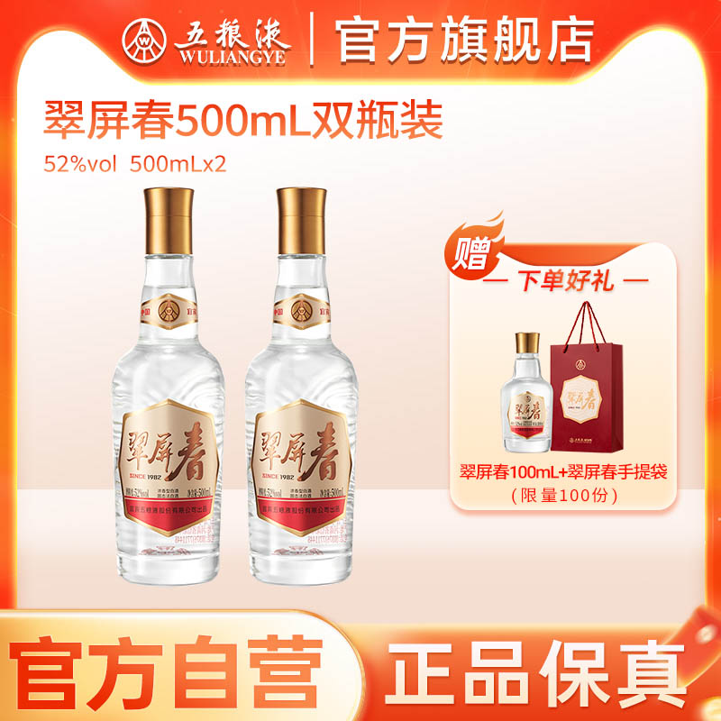 【官方自营】五粮液翠屏春52度500mLx2浓香白酒正品保真