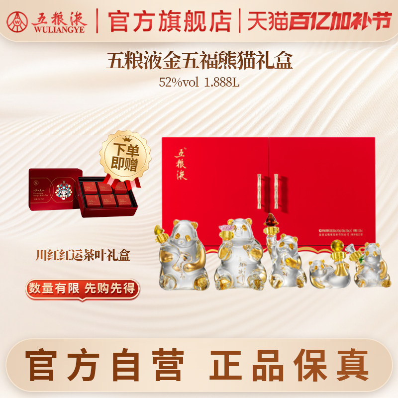 【官方自营】五粮液金五福熊猫造型白酒礼盒52度1.888L正品收藏