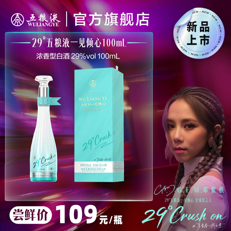 【新品上市】29度五粮液一见倾心100mL低度白酒女士微醺送礼尝鲜