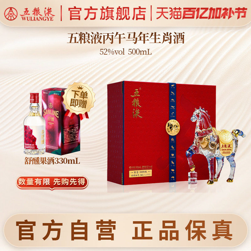 【直播优惠】五粮液马年生肖纪念白酒礼盒52度500mL正品收藏送礼