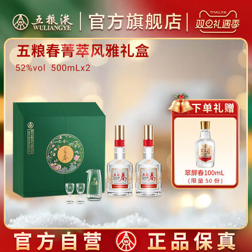 【双旦抢购中】五粮春菁萃白酒礼盒52度500mL*2瓶五粮液旗舰