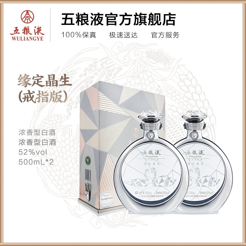 【酒厂直营】五粮液·缘定晶生戒指版礼盒52度500mL*2瓶