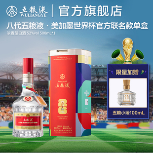 第八代五粮液世界杯联名白酒52度500mL多规格 直播间下单福利
