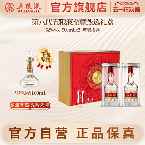 【官方自营】第八代五粮液至尊甄选白酒礼盒52度500mL*2瓶正品