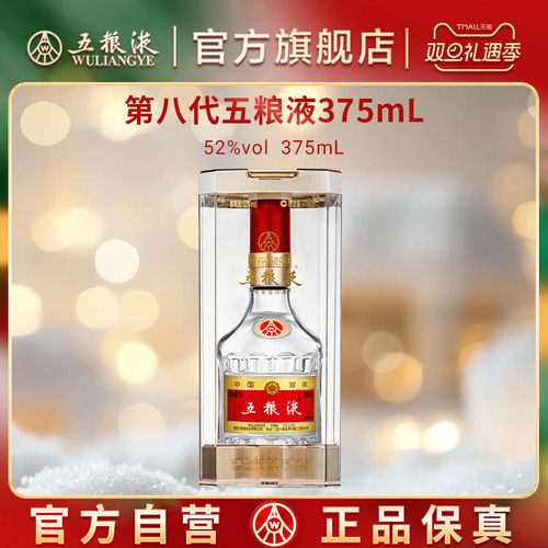 第八代五粮液375ml浓香型白酒
