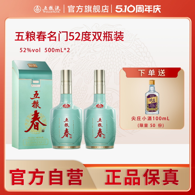 【官方自营】五粮春名门52度500mL*2瓶浓香型白酒五粮液正品