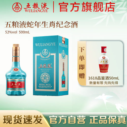 五粮液52度蛇年生肖纪念浓香白酒