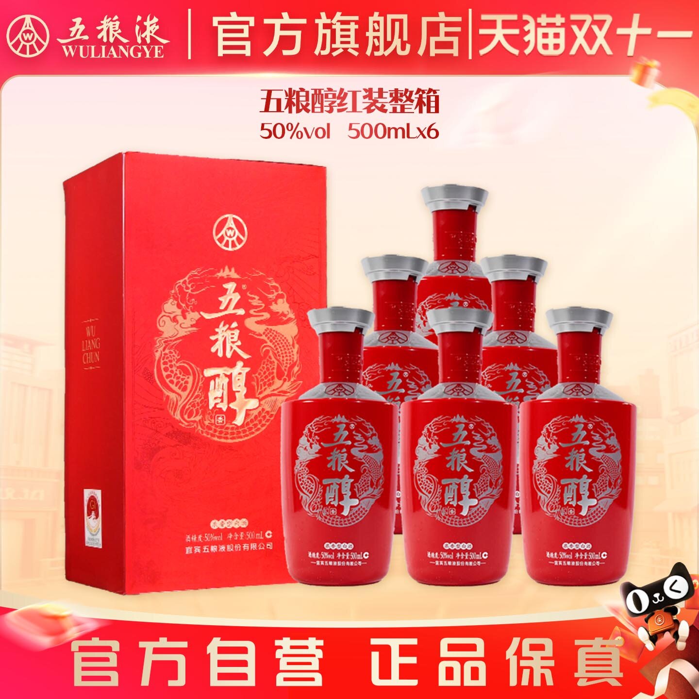 【双11抢购中】五粮醇红装50度500ml*6瓶整箱白酒五粮液官旗正品