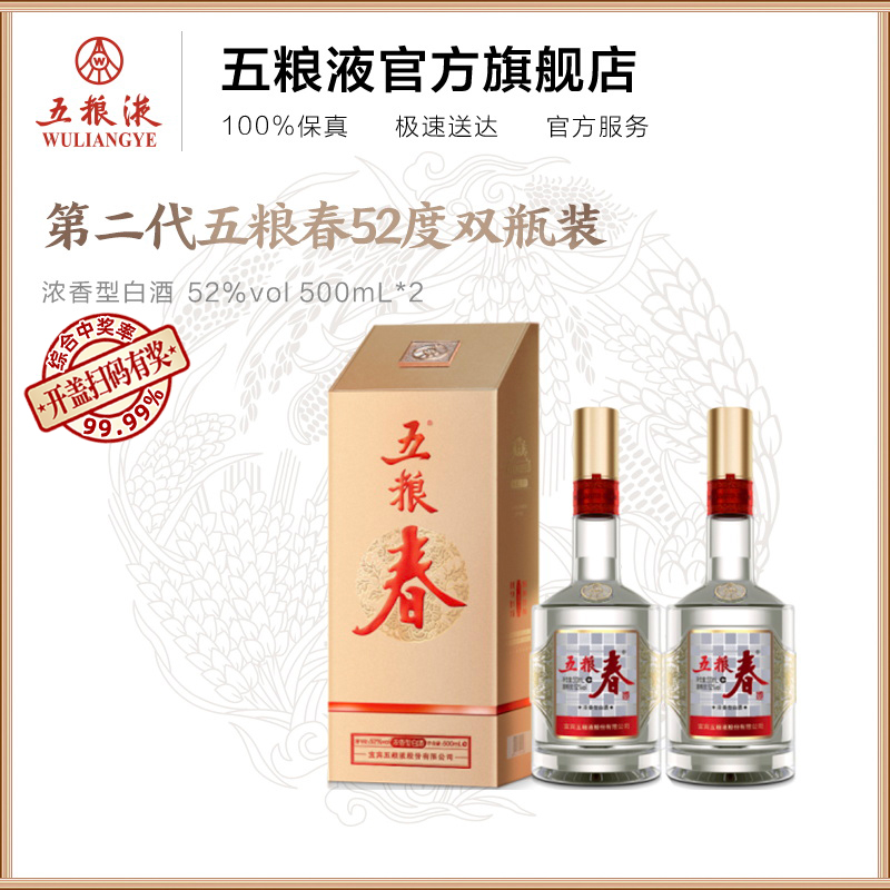 【官方自营】第二代五粮春52度500mL*2瓶浓香酒五粮液官方