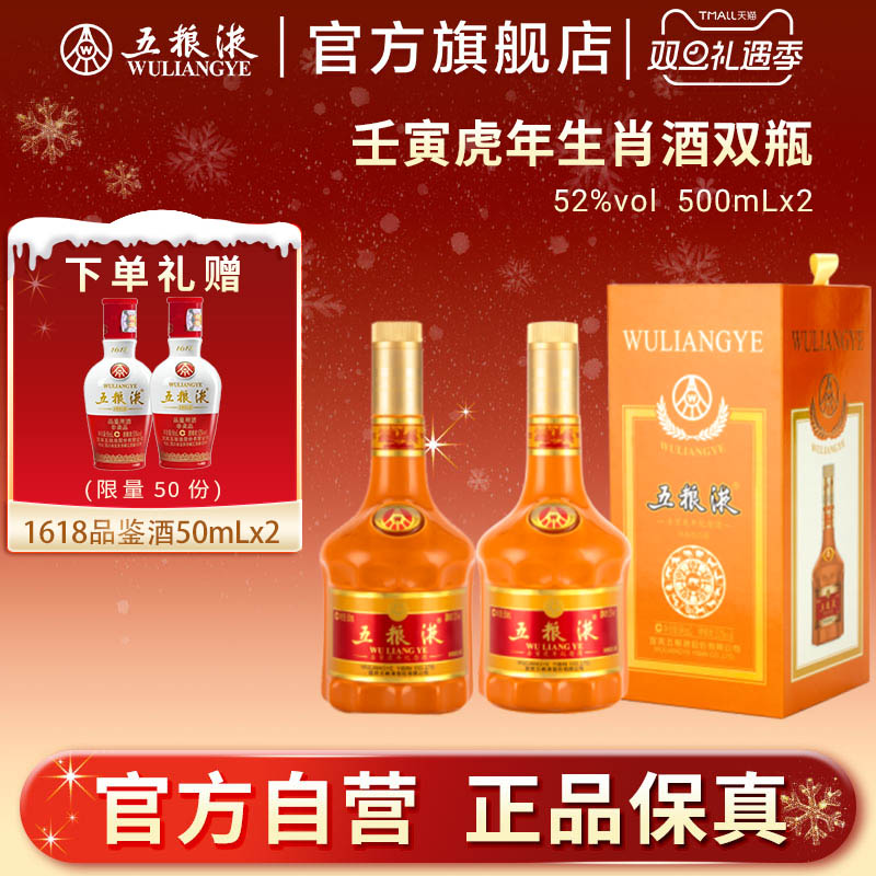 【双旦提前购】五粮液壬寅虎年生肖酒52度500ml*2生肖纪念