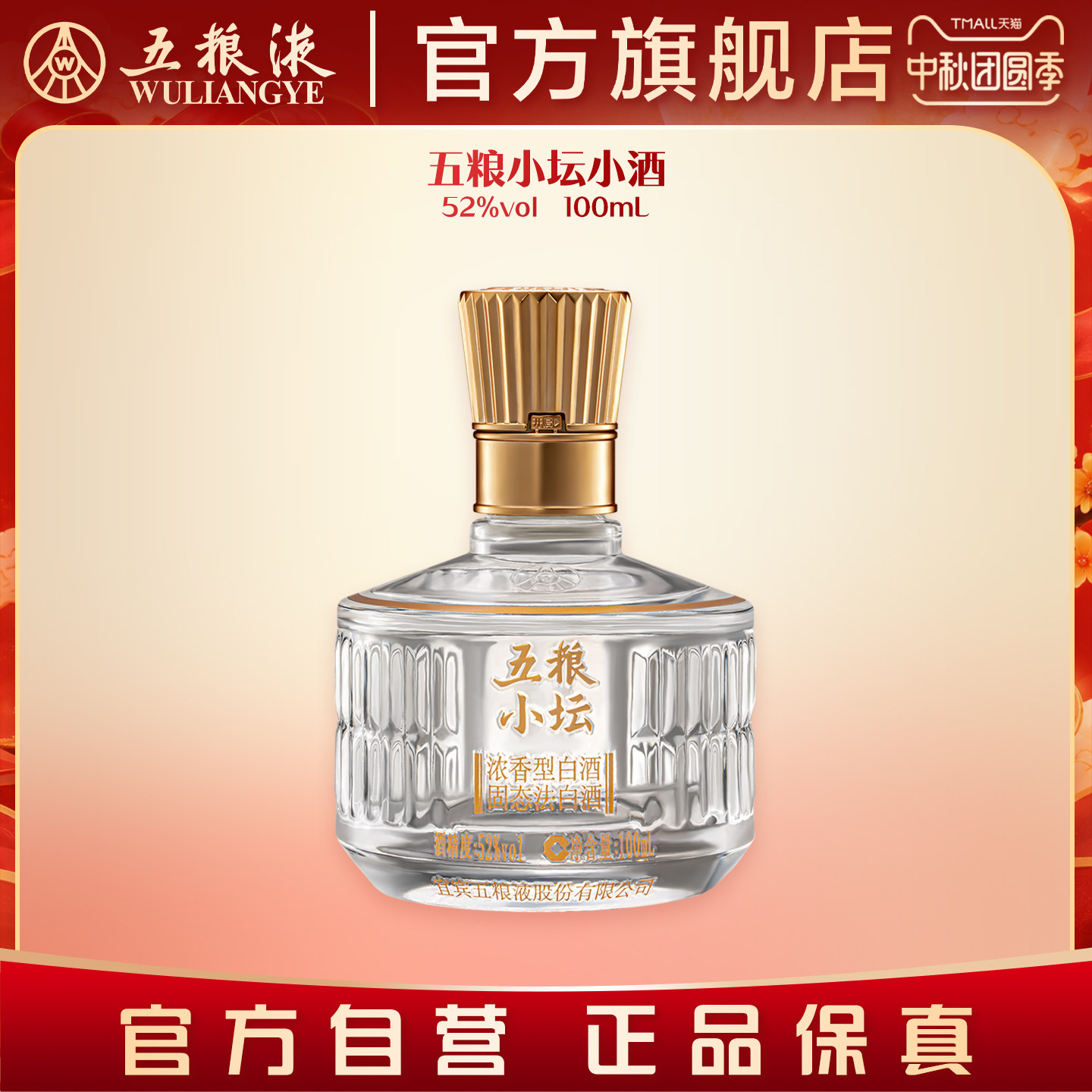 【中秋限时价】五粮小坛小酒100mL浓香白酒五粮液官旗正品伴手礼										