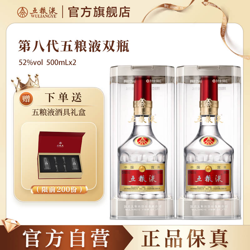 【官方自营】 第八代五粮液52度500ml*2瓶普五浓香白酒正品