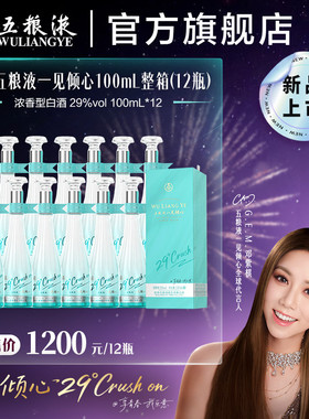 【邓紫棋推荐】29度五粮液一见倾心100mL*12瓶整箱装低度白酒礼赠