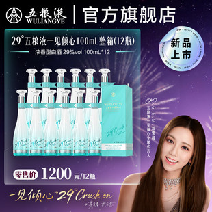 【邓紫棋推荐】29度五粮液一见倾心100mL*12瓶整箱装低度白酒礼赠