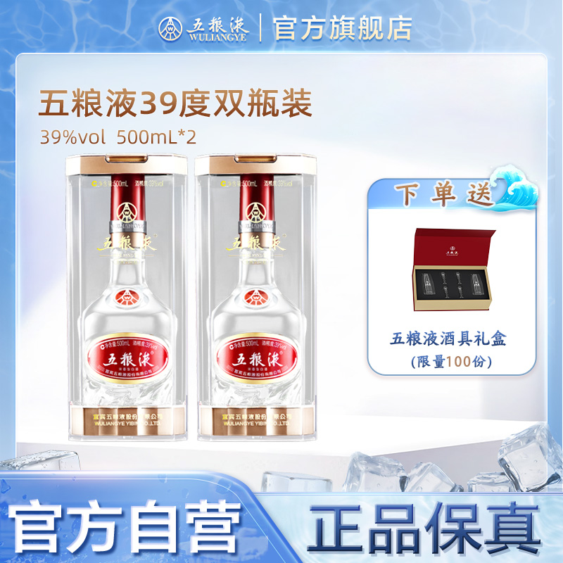 【官方自营】五粮液39度500mL*2瓶浓香白酒旗舰店官方保真正品