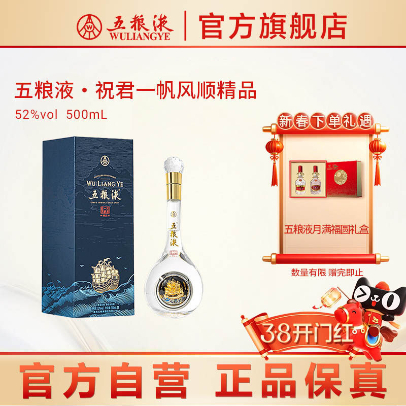 【双旦提前购】五粮液祝君一帆风顺52度500mL浓香白酒摆柜收藏