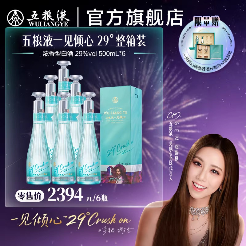 【邓紫棋推荐】五粮液一见倾心 29度500mL*6瓶低度女士微醺白酒