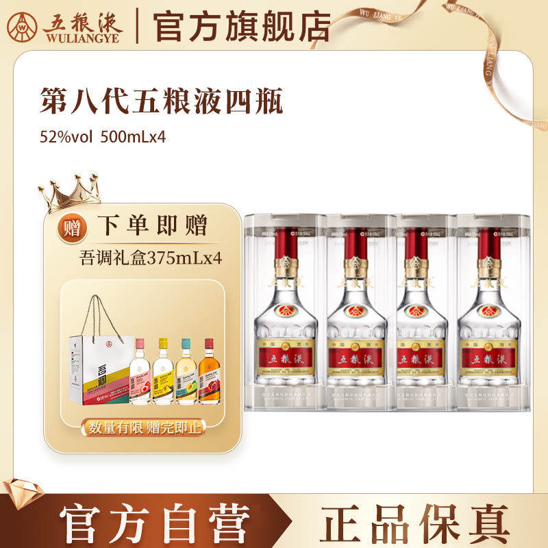 【官方自营】第八代五粮液52度500ml*4瓶普五浓香白酒正品礼赠