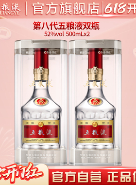 【618惊喜价】第八代五粮液52度500ml*2双瓶普五官方旗舰正品