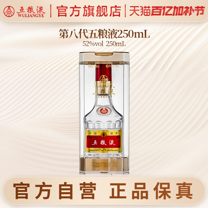 【官方自营】第八代五粮液52度250ml浓香型官方白酒收藏摆柜正品
